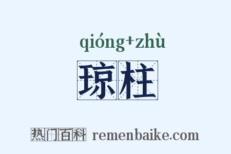 琼柱是什么意思的图片